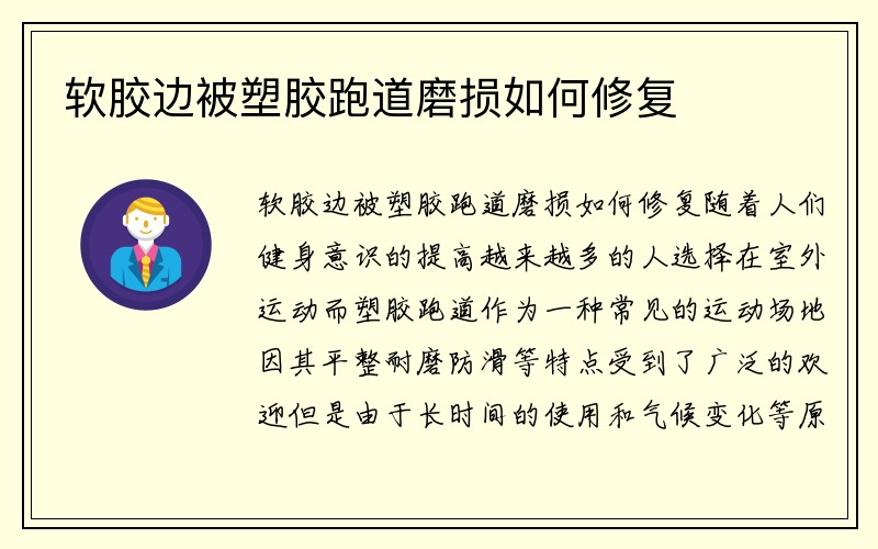 软胶边被塑胶跑道磨损如何修复