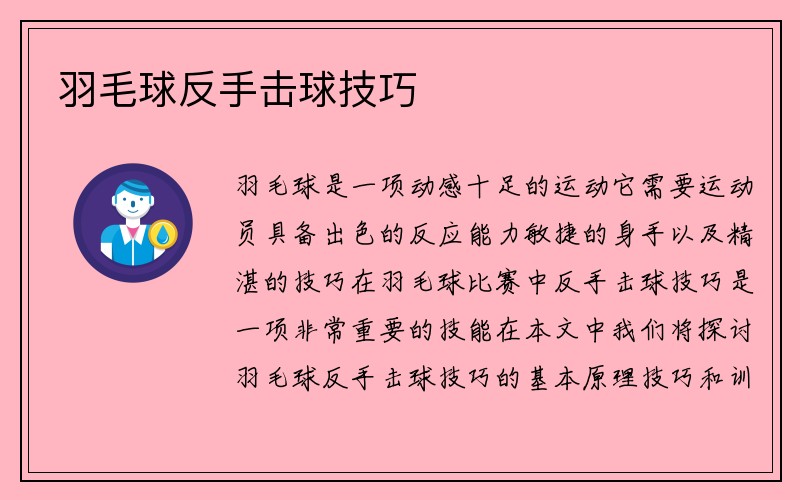 羽毛球反手击球技巧